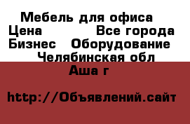 Мебель для офиса › Цена ­ 2 000 - Все города Бизнес » Оборудование   . Челябинская обл.,Аша г.